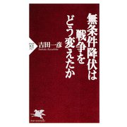 無条件降伏は戦争をどう変えたか（PHP研究所） [電子書籍]