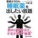医者は今日も睡眠薬を出したい放題（PHP研究所） [電子書籍]