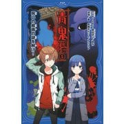 青鬼 調査クラブ5 呪いの絵画の謎を解け！（PHP研究所） [電子書籍]