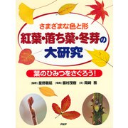 さまざまな色と形 紅葉・落ち葉・冬芽の大研究 葉のひみつをさぐろう！（PHP研究所） [電子書籍]