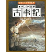 絵でみる世界の名作 イラスト図解 古事記 神がみの物語―（PHP研究所） [電子書籍]