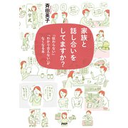 家族と話し合いをしてますか？ 「伝わらない」「わかり合えない」がなくなる本（PHP研究所） [電子書籍]