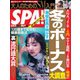 SPA!(スパ) 2021年12/14・21合併号（扶桑社） [電子書籍]