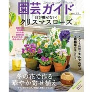 園芸ガイド 2022年冬号（主婦の友社） [電子書籍]