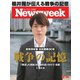 ニューズウィーク日本版 2021年12/14号（CEメディアハウス） [電子書籍]
