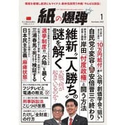 紙の爆弾 2022年1月号（鹿砦社デジタル） [電子書籍]