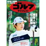 週刊ゴルフダイジェスト 2021/12/21号（ゴルフダイジェスト社） [電子書籍]