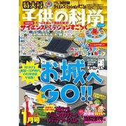 子供の科学 2022年1月号（誠文堂新光社） [電子書籍]