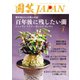 園芸Japan 2022年1月号（エスプレス・メディア出版） [電子書籍]