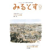 みるとす(MYRTOS) 12月(179)号（ミルトス） [電子書籍]