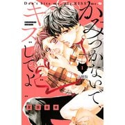 かみつかないで、キスしてよ 分冊版（1）（講談社） [電子書籍]