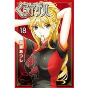 くろアゲハ ～カメレオン外伝～（18）（講談社） [電子書籍]