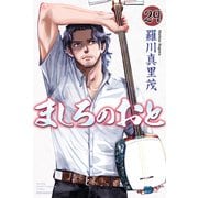 ましろのおと（29）（講談社） [電子書籍]