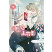 白聖女と黒牧師（9）（講談社） [電子書籍]