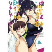 あの鬼教師が僕の姉になるんですか？（2）（講談社） [電子書籍]
