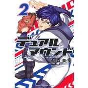 デュアルマウンド（2）（講談社） [電子書籍]