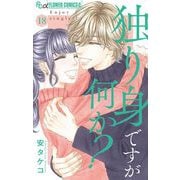 独り身ですが何か？【マイクロ】 18（小学館） [電子書籍]