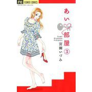 あい・部屋【マイクロ】 3（小学館） [電子書籍]
