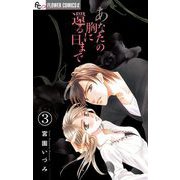 あなたの胸に還る日まで【マイクロ】 3（小学館） [電子書籍]