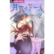 月夜のドール【マイクロ】 2（小学館） [電子書籍]