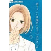 塔子さんには秘密がある【マイクロ】 1（小学館） [電子書籍]