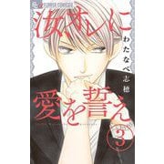 汝、オレに愛を誓え【マイクロ】 3（小学館） [電子書籍]