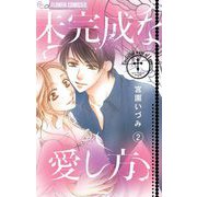 未完成な愛し方【マイクロ】 2（小学館） [電子書籍]