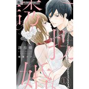 誘拐婚【マイクロ】 1（小学館） [電子書籍]
