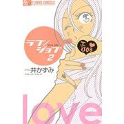ラブ/ジョブ【マイクロ】 2（小学館） [電子書籍]