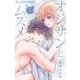 オジサンとムスメ 5（小学館） [電子書籍]