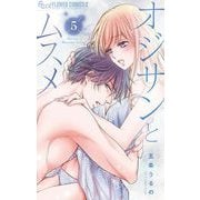 オジサンとムスメ 5（小学館） [電子書籍]