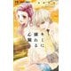 キミに溺れる心臓 3（小学館） [電子書籍]