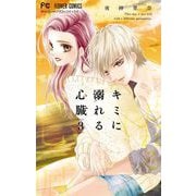 キミに溺れる心臓 3（小学館） [電子書籍]