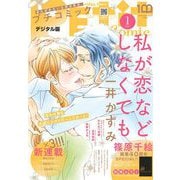 プチコミック【電子版特典付き】 2022年1月号（2021年12月8日）（小学館） [電子書籍]