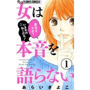女は本音を語らない【マイクロ】 1（小学館） [電子書籍]