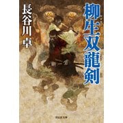 柳生双龍剣（祥伝社） [電子書籍]