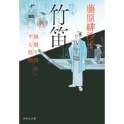 竹笛 橋廻り同心・平七郎控（祥伝社） [電子書籍]