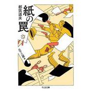 紙の罠（筑摩書房） [電子書籍]
