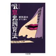吸血鬼飼育法 完全版（筑摩書房） [電子書籍]