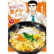 野原ひろし 昼メシの流儀 ： 9（双葉社） [電子書籍]