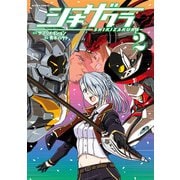 シキザクラ ： 2（双葉社） [電子書籍]