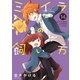 ミイラの飼い方 ： 14 【電子コミック限定特典付き】（双葉社） [電子書籍]