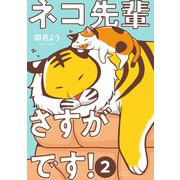 ネコ先輩さすがです！ ： 2 【電子コミック限定特典付き】（双葉社） [電子書籍]