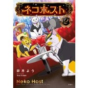 ネコホスト ： 2 【電子コミック限定特典付き】（双葉社） [電子書籍]