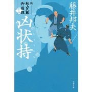 凶状持 新・秋山久蔵御用控（十ニ）（文藝春秋） [電子書籍]