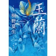 玉蘭（文藝春秋） [電子書籍]