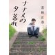 ナナメの夕暮れ（文藝春秋） [電子書籍]