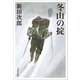 冬山の掟（文藝春秋） [電子書籍]