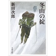 冬山の掟（文藝春秋） [電子書籍]