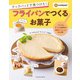 クックパッドで見つけた！フライパンでつくるお菓子（扶桑社） [電子書籍]